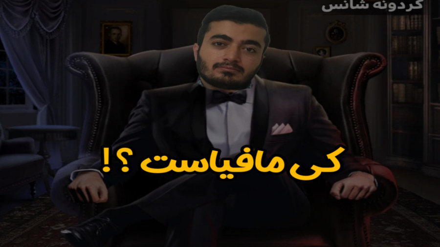 پدرخوانده با امیر پرشین