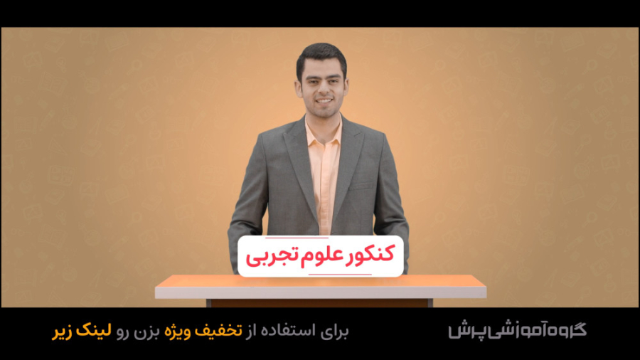 کنکور علوم تجربی  گروه آموزشی...