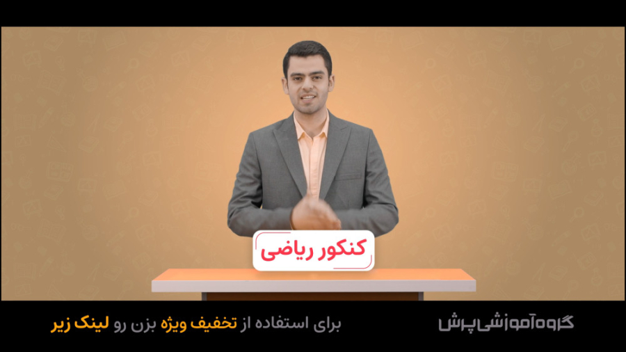 کنکور ریاضی  گروه آموزشی پرش