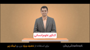 کنکور انسانی  گروه آموزشی پرش