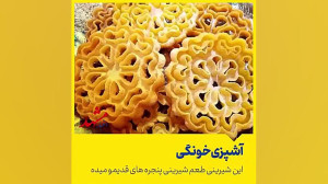 شیرینی پنجره ای مامان بزرگا! !