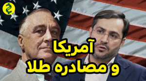 آمریکا و مصادره طلا