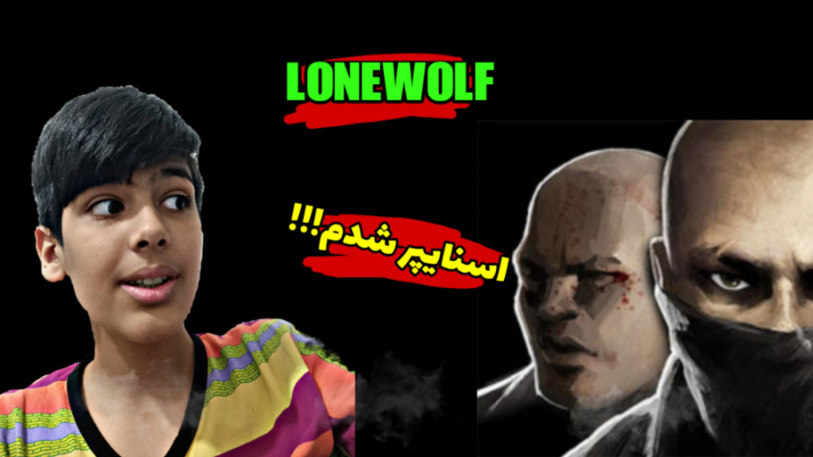 بازی lonewolf (اسنایپر شدم)