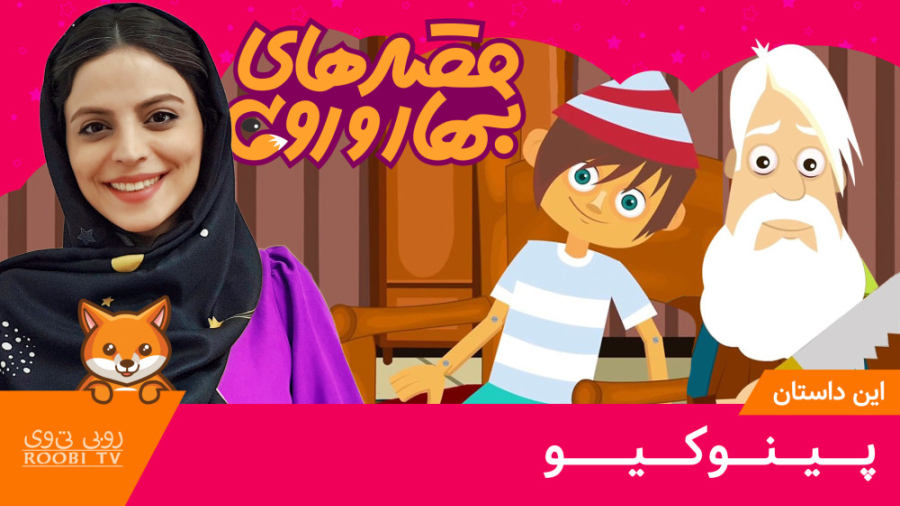 پینوکیو | قصه های بهار و روبی