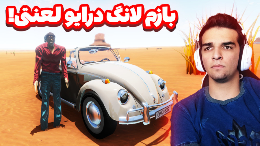 شروع دوباره لانگ درایو لعنتی!!...