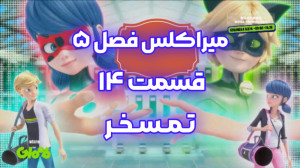 میراکلس فصل ۵ قسمت ۱۴ : تمسخر