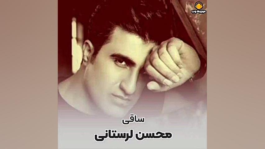 محسن لرستانی اهنگ ساقی