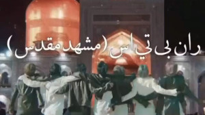 ران بی تی اس در مشهد!! ویدیو ط...