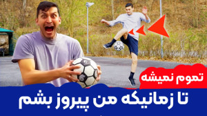 تموم نمیشه تا زمانیکه من پیروز...