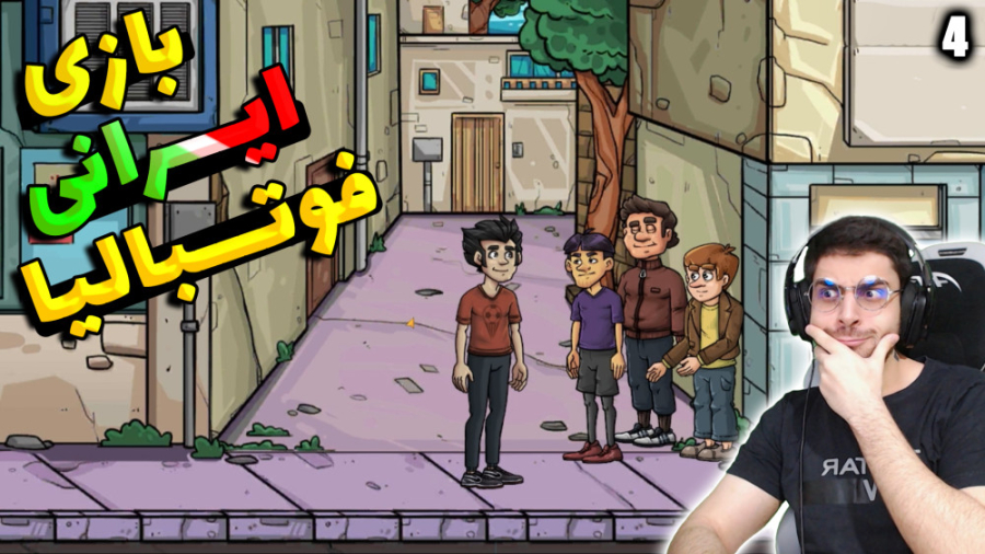 پارت 4 گیم پلی بازی ایرانی فوت...
