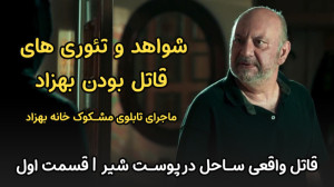 شواهد و مدارک قاتل بودن بهزاد...