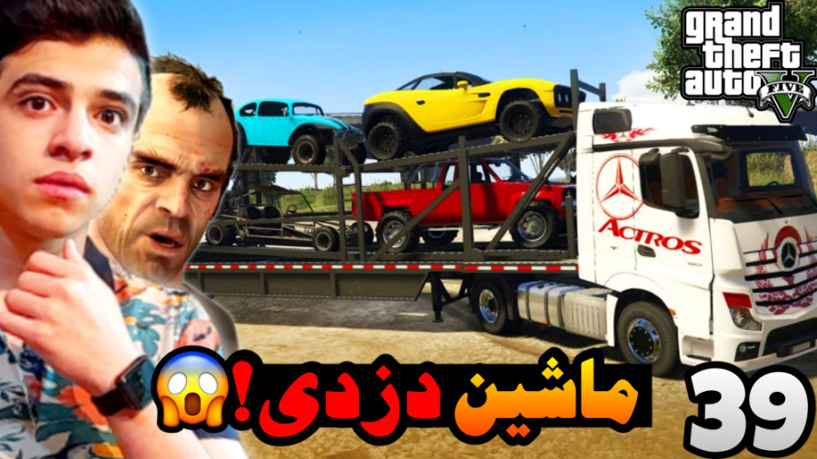 سرقت بزرگ (39) | جی تی ای اما...