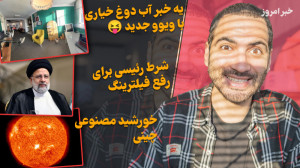 خورشید مصنوعی چینی  شرط رئیسی...