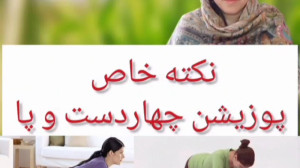 نکته خاص پوزیشن چهار دست و پا