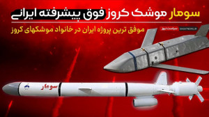 موشک کروز اسرائیلزن سومار | ک...