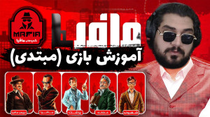 آموزش بازی شب های مافیا (مبتدی...