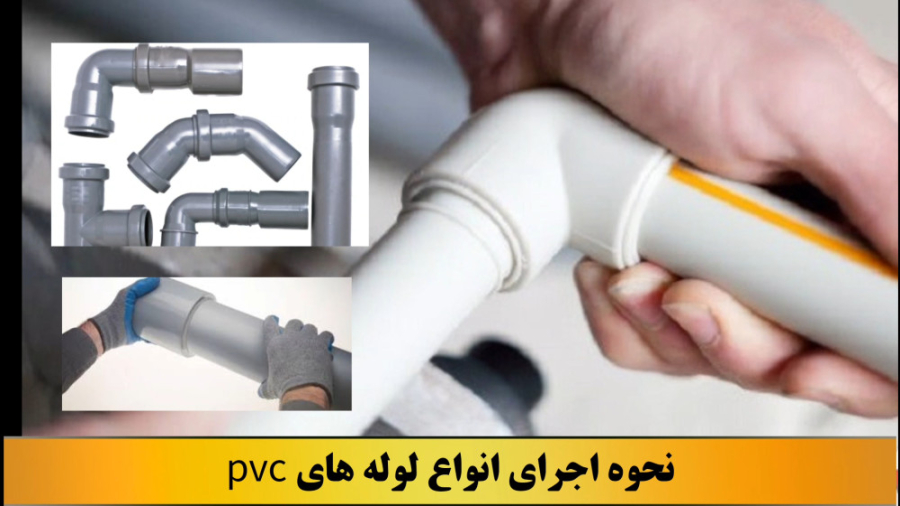نحوه اجرای انواع لوله های pvc