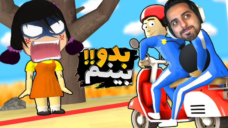 اسکویید گیم اما تمام رفیقامو ک...