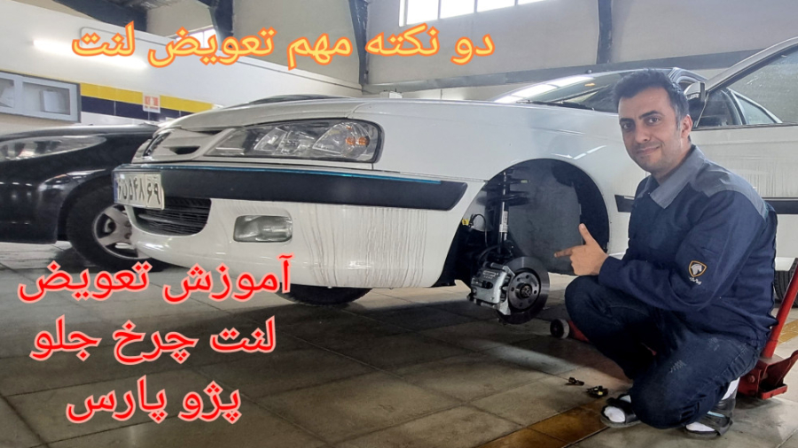 آموزش تعویض لنت چرخ جلو پژوپار...