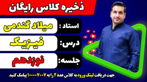جلسه نوزدهم کلاس رایگان فیزیک...