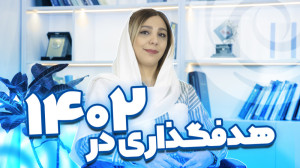 هدفگذاری سال نو| ارغوان گرانما...