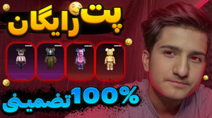 با یک کلیک پت رایگان بگیر!! 10...