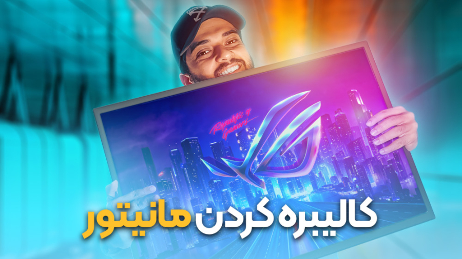 آموزش کامل کالیبره کردن مانیتو...