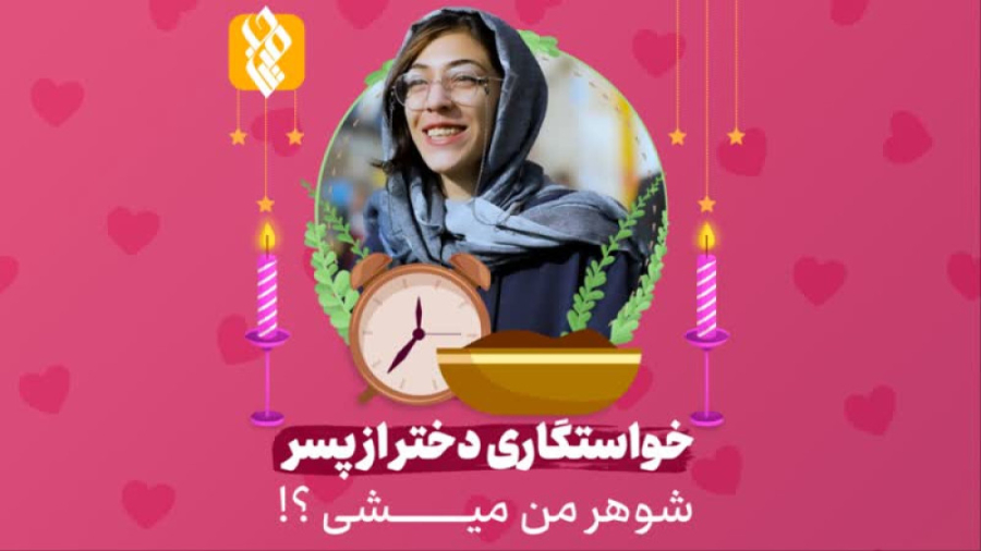 خواستگاری دختر از پسر