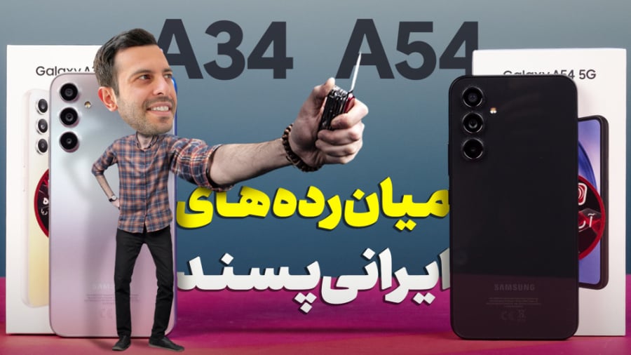 آنباکس و نگاه نزدیک گلکسی A54...