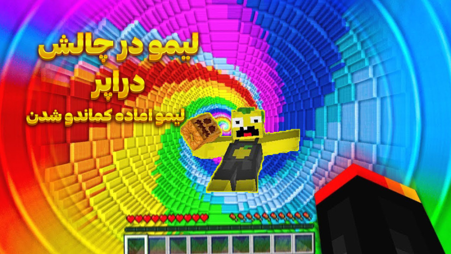 ماین کرفت لیمو در چالش دراپر!...