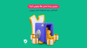 برندهٔ خوششانس دوم مشخص شد!