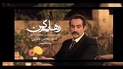 رهایم کن️ عاشقانه ‌ای برای حات...