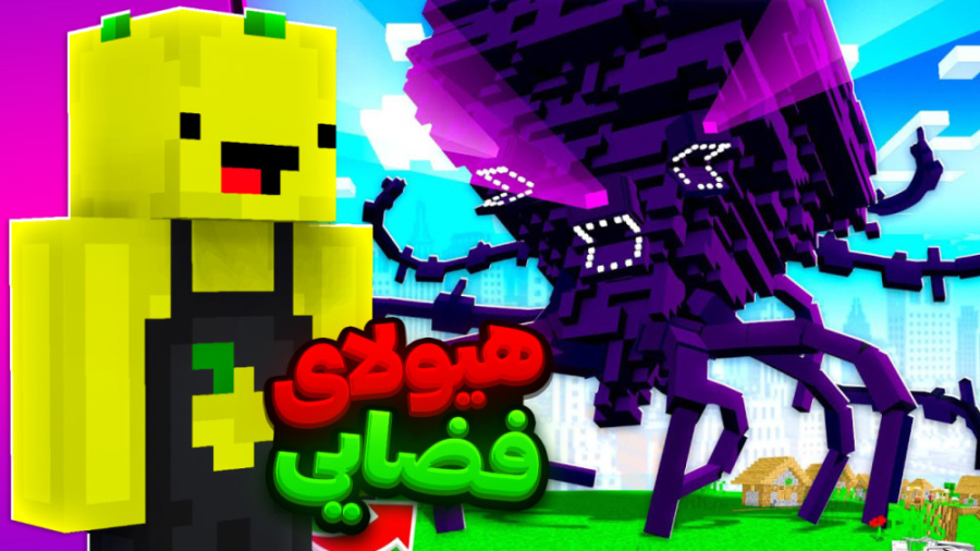 ماین کرفت لیمو و غول فضایی | م...