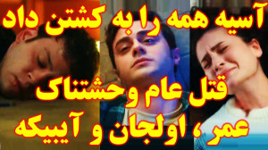 آسیه همه را به کشتن داد  قتل ع...
