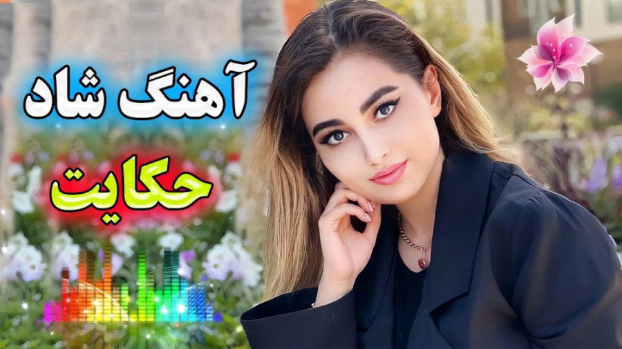 آهنگ شاد رقصی  آهنگ جدید شاد آ...