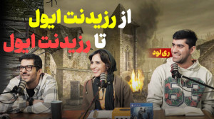 ریلود سی و هفتم: ریمیک رزیدنت...