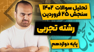 تحلیل درس ریاضی آزمون سنجش 25...
