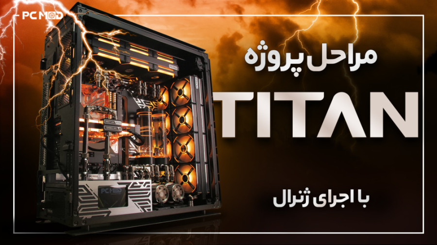 مراحل پروژه کیس مادینگ تایتان...