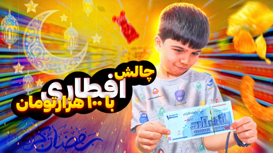 چالش درست کردن افطار با ۱۰۰ تو...