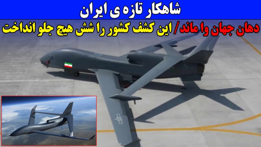 جهان از قدرت ایران در بهت فرو...