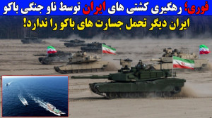 ایران دیگر تحمل جسارت اذربایجا...