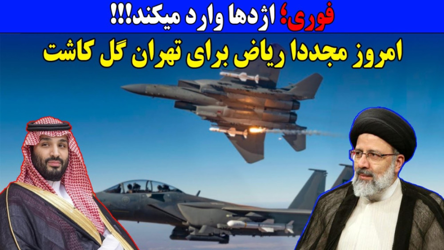 ایران و عربستان | تهران و ریاض...