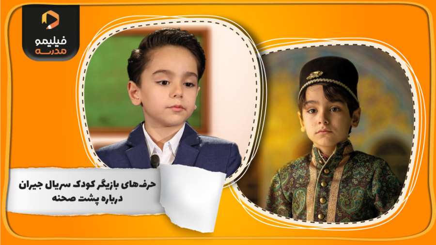 صحبت&zwnj;های بازیگر سریال جیر...