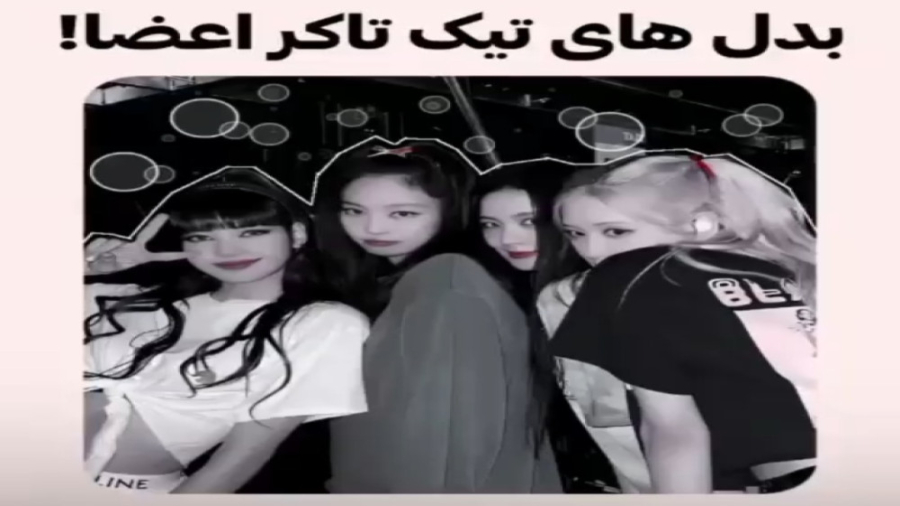 بدل اعضای بلک پینک! میکس بلک پ...