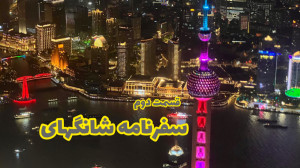 سفرنامه شانگهای ۲  شهر جدید و...