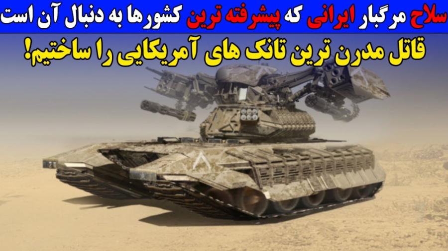 مرگبارترین سلاح ایرانی  قاتل م...