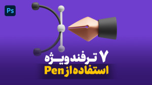 ترفند های خاص ابزار پِن که خیل...