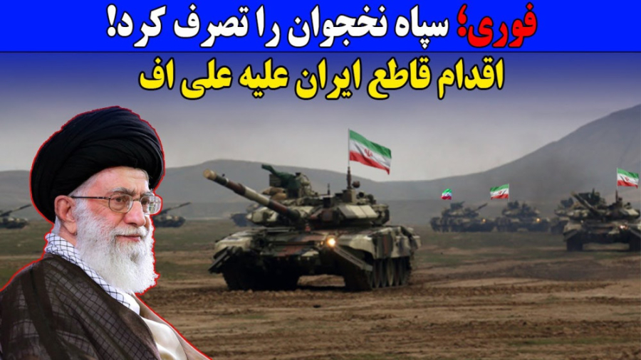 فوری اقدام قاطعانه ایران علیه...