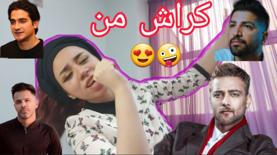 کراش من بین خواننده‌های مرد ای...