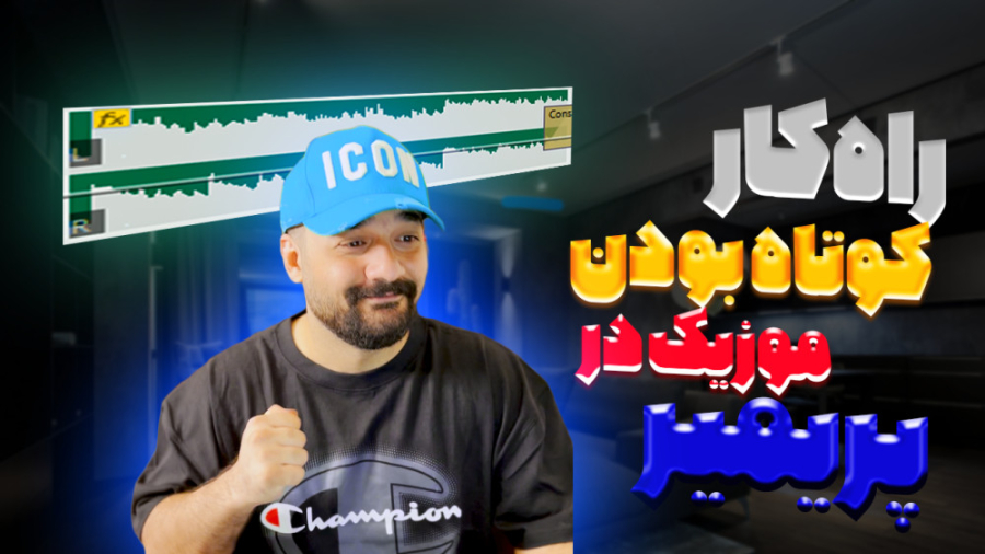 دیگه موزیک کم نمیاری